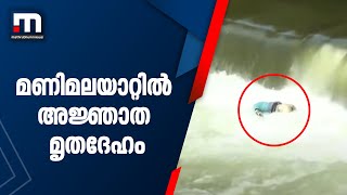 കോട്ടയം മണിമലയാറ്റിൽ അജ്ഞാത മൃതദേഹം| Mathrubhumi News