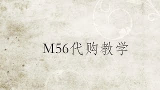 M56淘宝代购流程