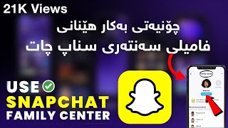 Snapchat Family Center How to Use It  چۆنیەتی بەکارهێنانی فاملی سەنتەر