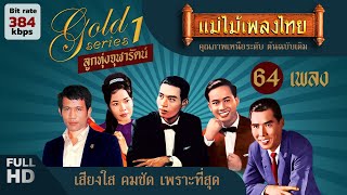 ลูกทุ่งจุฬารัตน์ 64 เพลง ฟังยาวๆ 3 ชั่วโมง (เลือกเพลงฟังได้) #แม่ไม้เพลงไทย #ฟังเพลงเก่าเพราะๆ