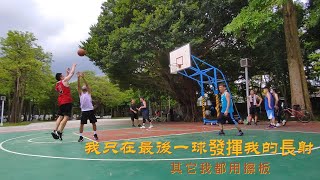 20220703_095256教練我想打籃球 [歡樂籃球]射手假裝中鋒