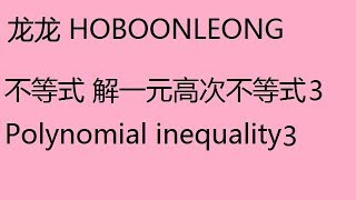 不等式 解一元高次不等式 3 Polynomial inequality 3