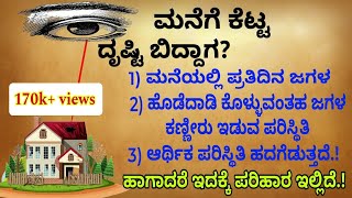 ಮನೆಗೆ ಕೆಟ್ಟ ದೃಷ್ಟಿ ಬಿದ್ದಾಗ|Useful information in kannada#usefulinformationkannada #evileyeprotection