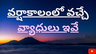 వర్షాకాలంలో వచ్చే వ్యాధులు ఇవే/a to z pharma guru/seasonal flu remedies