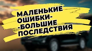 Маленькие ошибки  - серьёзные последствия, нюансы профессии