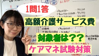 ケアマネ試験対策　1問１答　高額介護サービス費の対象者？