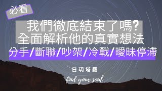 塔羅占卜 Tarot 🌈[全面解析] 我們分手/斷聯/吵架/冷戰/曖昧停滯了，我們之間徹底結束了嗎? 未來還有發展嗎? 他對這段關係的真實看法? 神諭指引建議💖 3選1⏲無性別\u0026無時間限制 #日玥塔羅