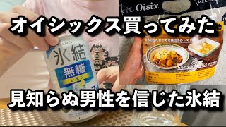 オイシックスのミールキットで楽できた。献立考える時間、買い物時間が削られて最高と言いたい。あの日あの時同じ場所にいたお兄さんはきっと運命とか言い出す･･･ただ氷結を買ってただけの人だから。