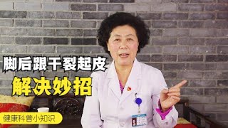 脚后跟干裂起硬皮？今天教你几招，轻松搞定，简单方便又省钱！