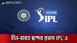 শেষ পর্যন্ত IPL থেকে সরে গেলে চীনা কোম্পানি ভিভো | IPL Update