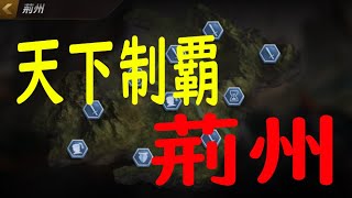 真・三国無双斬　天下制覇　「荊州」クリア動画