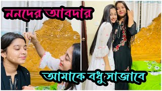 ছোট্ট ননদটা আমার বড় হয়ে যাচ্ছে|Nadim Soha|