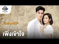 เพิ่งเข้าใจ Ost.ใจพิสุทธิ์ | AUN JESSADA | Official MV