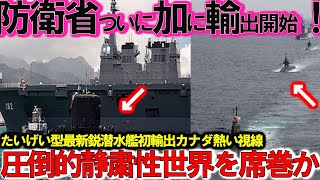 【軍事総集編】 防衛省ついに本気で潜水艦カナダへ初輸出か！たいげい型潜水艦の静粛性にカナダが注目狙う【特集・スペシャル】