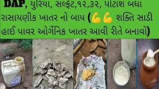 યુરિયા,DAP, રસાયણિક ખાતર થી ૧૦ ગુણા શક્તિ સાડી 💪ઓર્ગેનિક હાઈ પાવર ખાતર આવી રીતે બનાવો