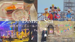 【Disney vlog】40周年のショー見てミキミニに癒された🎵 / ディズニーシー / お誕生日お泊まりディズニー / バケーションパッケージ🌏 【1日目後編】