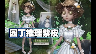 白嫖园丁超好看衣服！推理之径紫皮“婆婆丁”不是等风来吗？