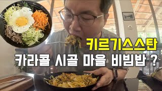 평범한 직장인의 연차 털어 세계여행 - 키르기스스탄 비슈케크 카라콜 시골 마을 비빔밥 (중앙아시아 19)