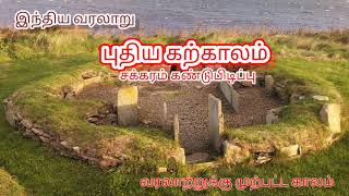 புதிய கற்காலம்-Neolithic age(வரலாற்றுக்கு முந்தைய காலம்)முனைவர் பா.பிரபு.