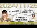 【アイドルニュース】スタパ70人撮可パレード／Juice=Juice武道館／今年もアイドル界をざわつかせた紅白出場者発表【作業用BGM】