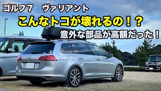 【輸入車故障】ゴルフ7の意外な部品が故障！驚きの部品代！【VW】