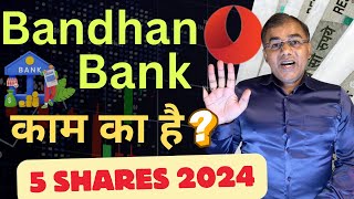 Bandhan Bank सस्ते में  ? 5 best stocks 🔥 Top Stocks to Buy Now 💥 multibagger