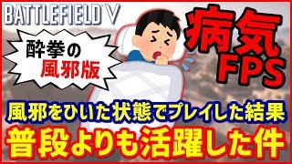 【BF5】数年に1度レベルの風邪をひいた状態でFPSしたらどうなるか試してみた【BFV実況】