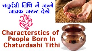 चतुर्दशी तिथि में जन्मे जातक जरूर देखे!!! | Characterstics of people born in Chaturdashi Tithi