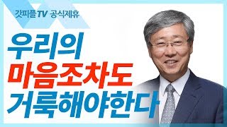 마음조차 거룩해야 한다  - 유기성 목사 설교 선한목자교회 금요성령집회 : 갓피플TV 기도회[공식제휴]