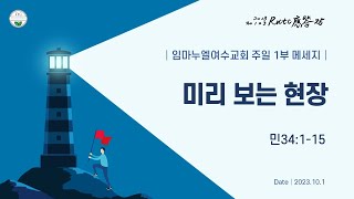 임마누엘여수교회 주일예배 20231001 (김광희목사) - 미리 보는 현장 (민34:1-15)