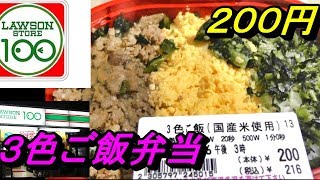 ローソン100 3色ご飯弁当２00円食べてみた‼️ ローソン100人気シリーズ‼️I tried to eat 200 yen three-meal lunch box‼️