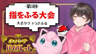 【第１回】ゆびをふる大会【#うさふる】【ポケモンSV】【うさごん】