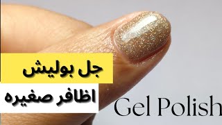 جل بوليش علي اظافر صغيره جدا 💅 How to do gel polish nail art