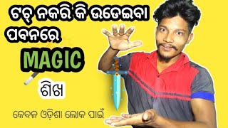 2ଟି କମାଲ ଯାଦୁ ଶିଖ ଜଲଦି || ଓଡ଼ିଶାରେ ପ୍ରଥମ ଥର || 2magic tricks odia 2023 #abhi xyz99