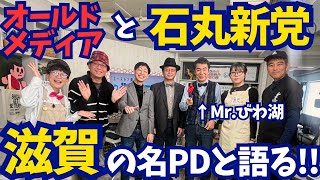 【石丸新党VSオールドメディア】滋賀の名プロデューサーとほりぐっちTVで語ってみた!!