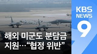 [탐사K] 해외 미군도 분담금 지원…“협정 위반” / KBS뉴스(News)