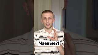 Нужно ли оставлять чаевые? ПРАВДА О КОТОРОЙ ВСЕ МОЛЧАТ❗️ #мотивация #чаевые #ресторан