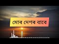 mur desh মোৰ দেশ assamese poem by hiren bhattacharya