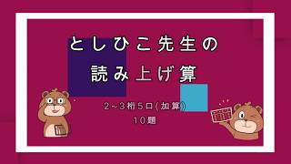 #としひこ先生　としひこ先生の読み上げ算(2~3桁5口加算)