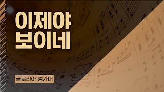 [LA드림교회] 2023.01.22 글로리아 성가대 (이제야 보이네)