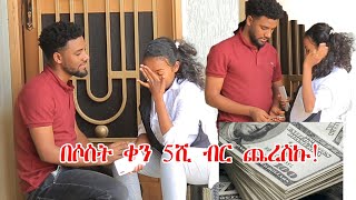 ናሂን ያናደደዉ የአስቤዛ ዎጪ!! ዉብዬ ሰራችልኝ