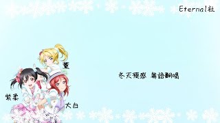 【Eternal社】冬天預感【冬がくれた予感】粵語翻唱【薰x白晝x紫柔】