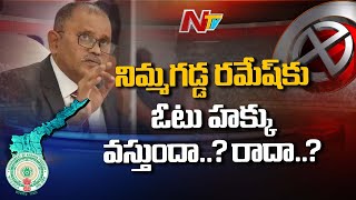 నిమ్మగడ్డ రమేశ్‌కు ఓటు హక్కు వస్తుందా? రాదా? | Special Report On Nimmagadda Vote Issue | NTV