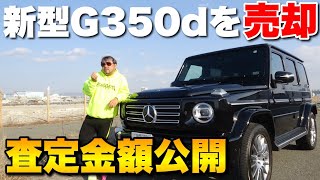 【衝撃の結果】ベンツゲレンデ新型G350d驚きの査定金額に！？下取りいくらで売れるか検証