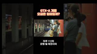 GTX-A 개통소식 요금은 얼마? #경제 #재테크 #지식