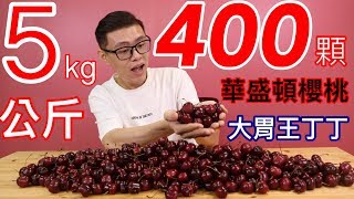 400顆櫻桃5公斤！大胃王挑戰成功完食！