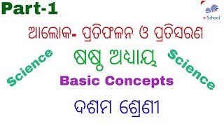 ଦଶମ ଶ୍ରେଣୀ ।।ବିଜ୍ଞାନ ।।ଷଷ୍ଠ ଅଧ୍ୟାୟ ।। ଆଲୋକ-ପ୍ରତିଫଳନ ଓ ପ୍ରତିସରଣ ।। by E-SCHOOL