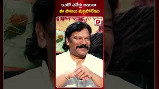 ఇంకో పదేళ్లు అయినా ఈ పాటలు మర్చిపోలేము || Krishna Vamsi #songs #krishnavamsi #dialtelugu