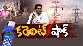 True Up Charges | Another Lash on  Ap Power Consumers || Idi Sangathi