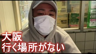 ぜろわん「大阪　行く場所がない」 2022年11月26日04時